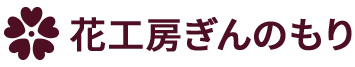 花工房ぎんのもり